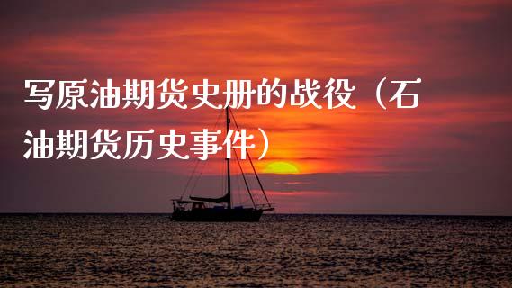 写原油期货史册的战役（石油期货历史事件）_https://www.fsyjjx.cn_期货资讯_第1张