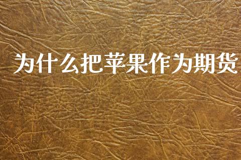 为什么把苹果作为期货_https://www.fsyjjx.cn_期货在线_第1张