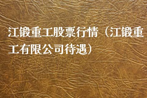 江锻重工股票行情（江锻重工有限公司待遇）_https://www.fsyjjx.cn_股市分析_第1张
