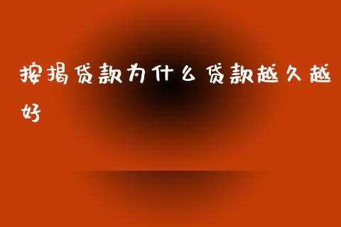 按揭贷款为什么贷款越久越好_https://www.fsyjjx.cn_问财精选_第1张