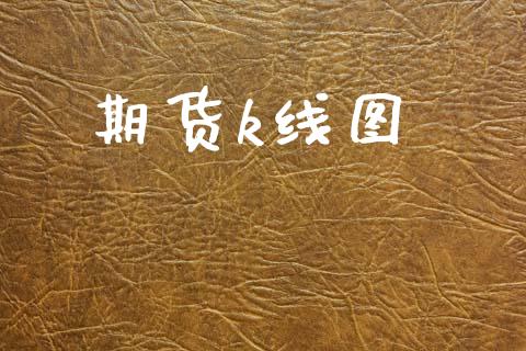 期货k线图_https://www.fsyjjx.cn_股指期货_第1张