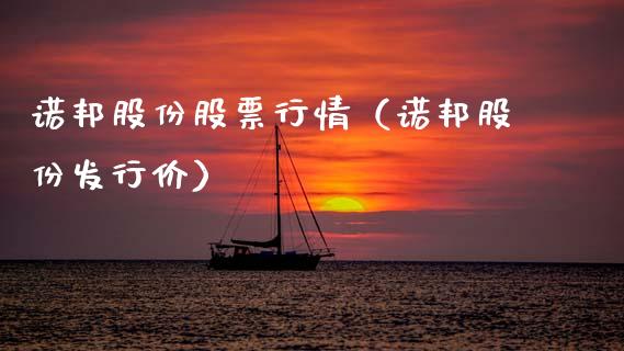 诺邦股份股票行情（诺邦股份发行价）_https://www.fsyjjx.cn_股票指导_第1张