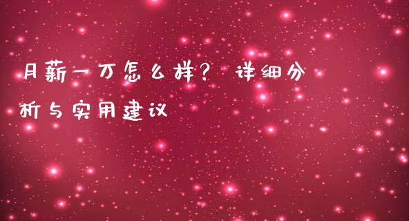 月薪一万怎么样？ 详细分析与实用建议_https://www.fsyjjx.cn_问财精选_第1张
