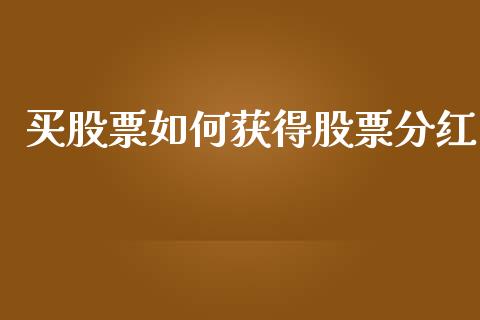 买股票如何获得股票分红_https://www.fsyjjx.cn_股票指导_第1张