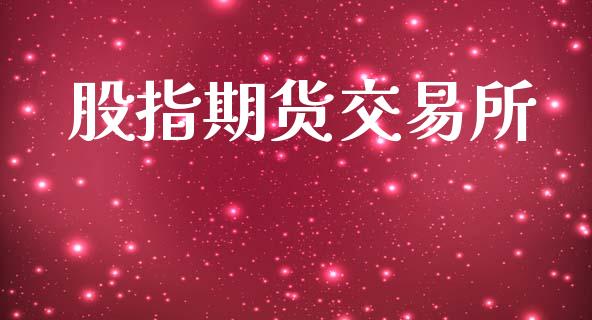 股指期货交易所_https://www.fsyjjx.cn_期货研报_第1张