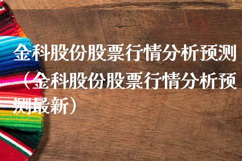 金科股份股票行情分析预测（金科股份股票行情分析预测最新）_https://www.fsyjjx.cn_股指期货_第1张