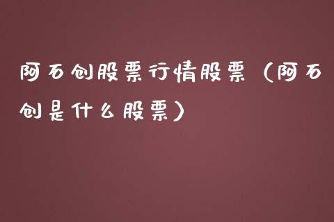 阿石创股票行情股票（阿石创是什么股票）_https://www.fsyjjx.cn_股指期货_第1张