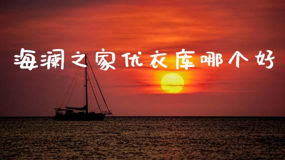海澜之家优衣库哪个好_https://www.fsyjjx.cn_期货在线_第1张