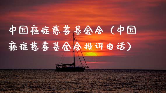 中国癌症慈善基金会（中国癌症慈善基金会投诉电话）_https://www.fsyjjx.cn_理财资讯_第1张