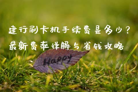 建行刷卡机手续费是多少？最新费率详解与省钱攻略_https://www.fsyjjx.cn_股票指导_第1张