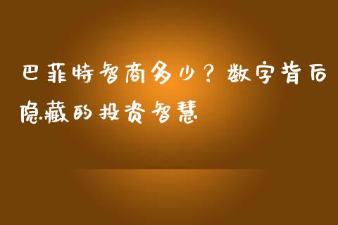 巴菲特智商多少？数字背后隐藏的投资智慧_https://www.fsyjjx.cn_股市分析_第1张