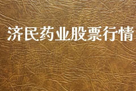 济民药业股票行情_https://www.fsyjjx.cn_股市分析_第1张