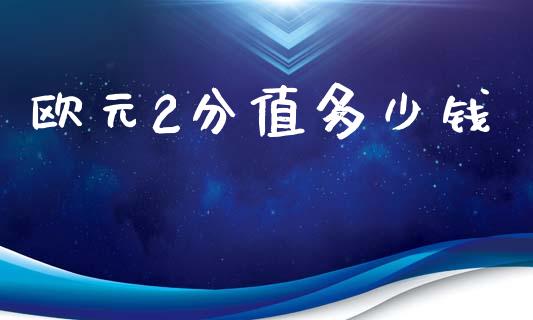 欧元2分值多少钱_https://www.fsyjjx.cn_理财资讯_第1张
