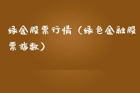 绿金股票行情（绿色金融股票指数）_https://www.fsyjjx.cn_股票指导_第1张