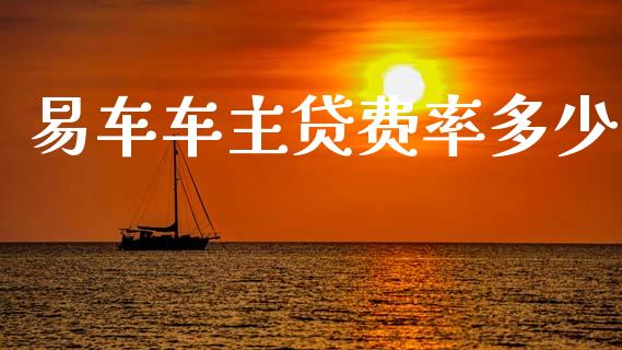 易车车主贷费率多少_https://www.fsyjjx.cn_期货资讯_第1张