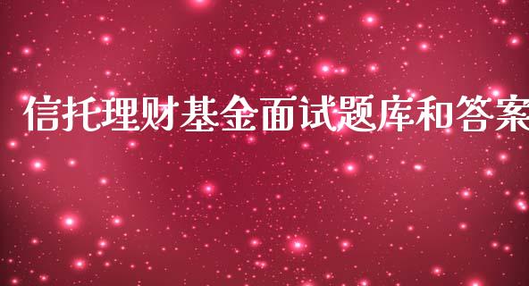 信托理财基金面试题库和答案_https://www.fsyjjx.cn_理财资讯_第1张