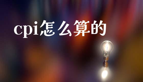 cpi怎么算的_https://www.fsyjjx.cn_期货研报_第1张