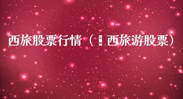 西旅股票行情（冮西旅游股票）_https://www.fsyjjx.cn_股市分析_第1张