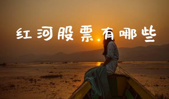 红河股票有哪些_https://www.fsyjjx.cn_股指期货_第1张