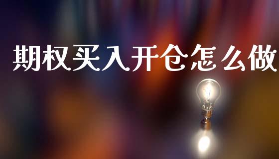 期权买入开仓怎么做_https://www.fsyjjx.cn_股指期货_第1张