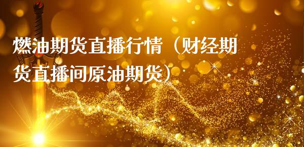 燃油期货直播行情（财经期货直播间原油期货）_https://www.fsyjjx.cn_期货在线_第1张