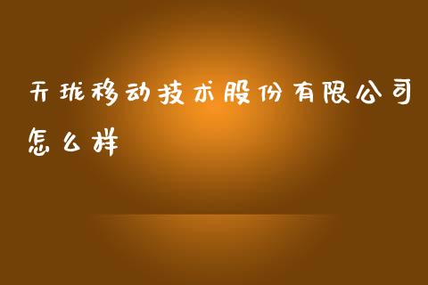 天珑移动技术股份有限公司怎么样_https://www.fsyjjx.cn_股指期货_第1张