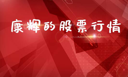 康辉的股票行情_https://www.fsyjjx.cn_股市分析_第1张