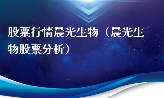 股票行情晨光生物（晨光生物股票分析）_https://www.fsyjjx.cn_股票指导_第1张
