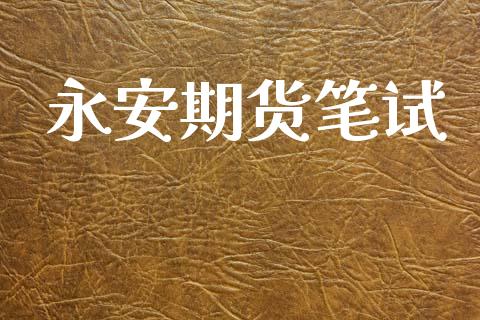 永安期货笔试_https://www.fsyjjx.cn_理财资讯_第1张