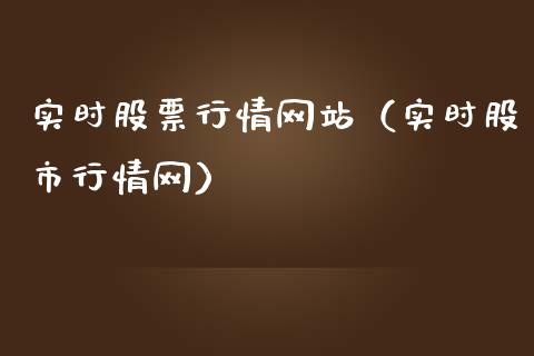 实时股票行情网站（实时股市行情网）_https://www.fsyjjx.cn_股指期货_第1张
