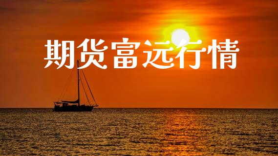 期货富远行情_https://www.fsyjjx.cn_期货资讯_第1张