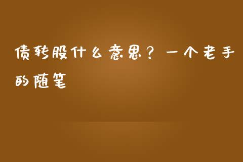 债转股什么意思？一个老手的随笔_https://www.fsyjjx.cn_股市分析_第1张