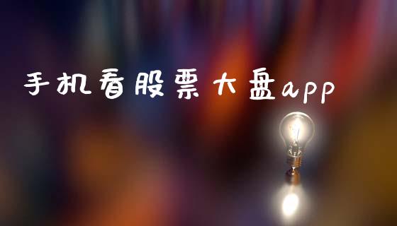 手机看股票大盘app_https://www.fsyjjx.cn_期货研报_第1张