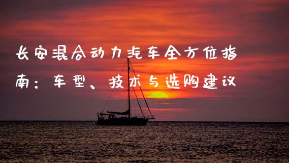 长安混合动力汽车全方位指南：车型、技术与选购建议_https://www.fsyjjx.cn_股市分析_第1张