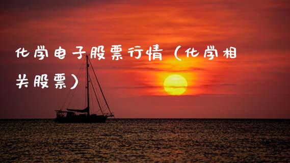 化学电子股票行情（化学相关股票）_https://www.fsyjjx.cn_股市分析_第1张