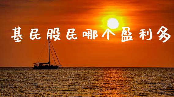 基民股民哪个盈利多_https://www.fsyjjx.cn_期货资讯_第1张