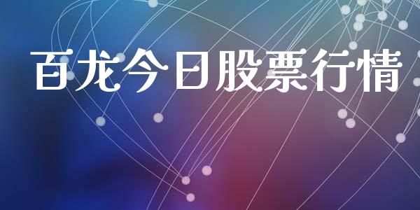 百龙今日股票行情_https://www.fsyjjx.cn_股市分析_第1张