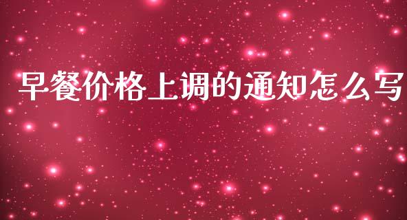 早餐价格上调的通知怎么写_https://www.fsyjjx.cn_期货资讯_第1张
