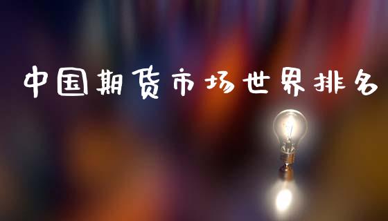 中国期货市场世界排名_https://www.fsyjjx.cn_期货研报_第1张