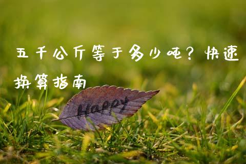 五千公斤等于多少吨？快速换算指南_https://www.fsyjjx.cn_股指期货_第1张