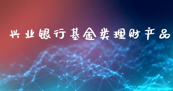 兴业银行基金类理财产品_https://www.fsyjjx.cn_问财精选_第1张