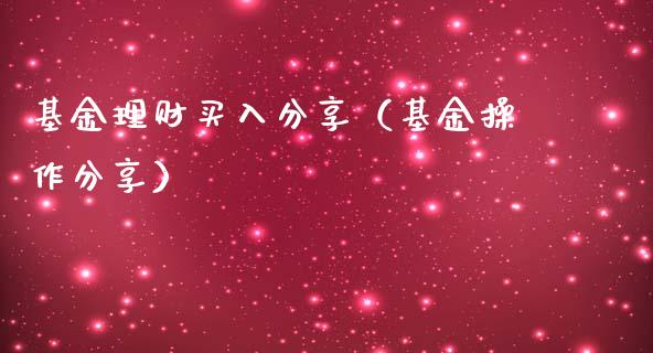 基金理财买入分享（基金操作分享）_https://www.fsyjjx.cn_理财资讯_第1张
