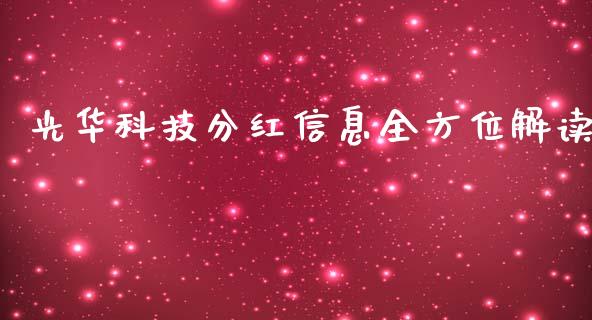 光华科技分红信息全方位解读_https://www.fsyjjx.cn_理财资讯_第1张