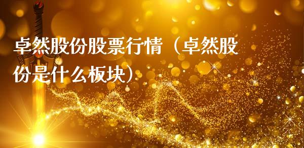 卓然股份股票行情（卓然股份是什么板块）_https://www.fsyjjx.cn_股市分析_第1张
