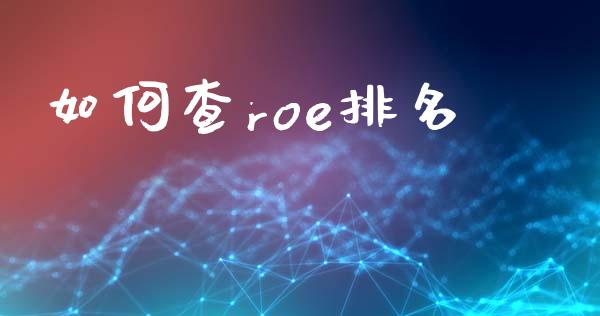 如何查roe排名_https://www.fsyjjx.cn_理财资讯_第1张