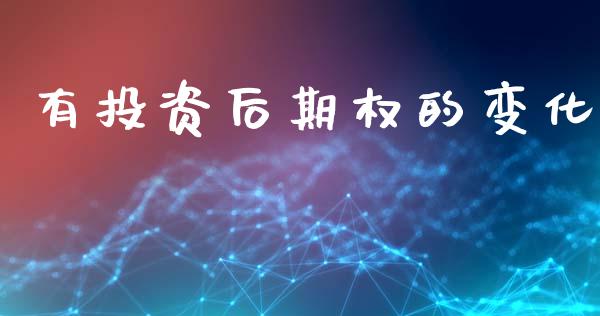 有投资后期权的变化_https://www.fsyjjx.cn_股票指导_第1张