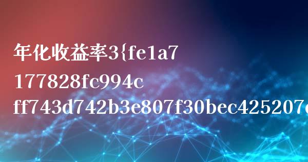 年化收益率3%怎么算_https://www.fsyjjx.cn_期货研报_第1张