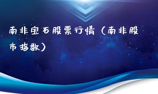 南非宝石股票行情（南非股市指数）_https://www.fsyjjx.cn_股票指导_第1张