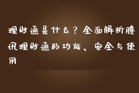 理财通是什么？全面解析腾讯理财通的功能、安全与使用_https://www.fsyjjx.cn_期货资讯_第1张