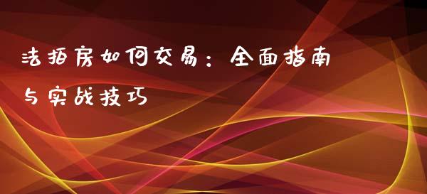 法拍房如何交易：全面指南与实战技巧_https://www.fsyjjx.cn_期货在线_第1张
